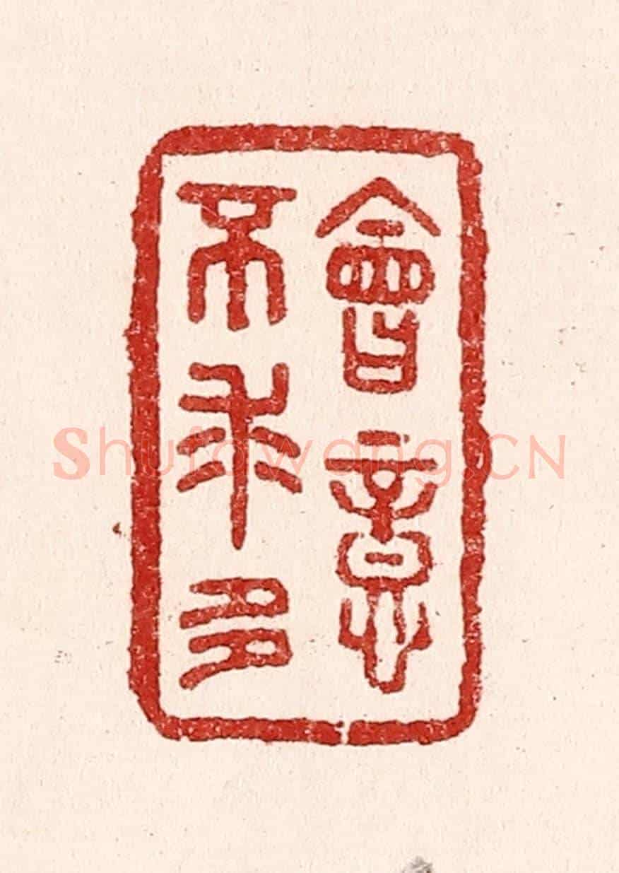 清 吴苍雷《會意不求多》篆刻印章作品