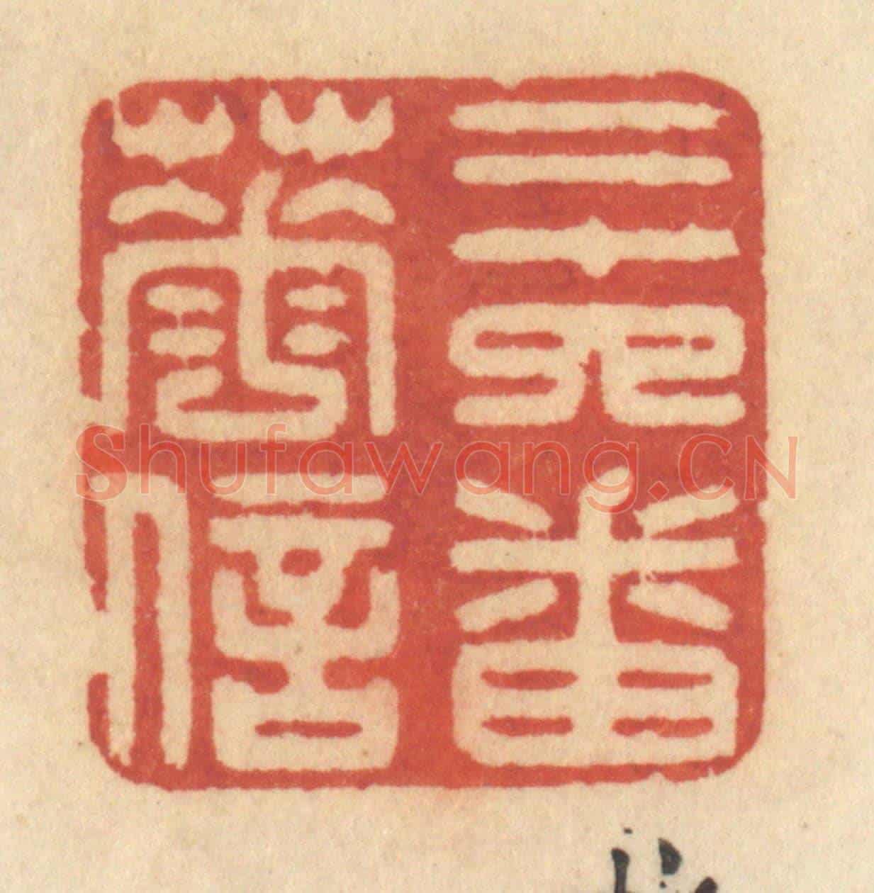 清 许容《二十四番花信》篆刻印章作品