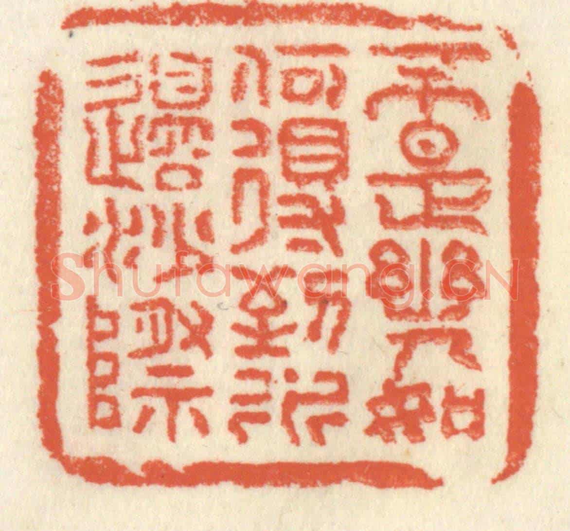 清 祝尧龄《不是幽人,如何得到,水邊沙際》篆刻印章作品