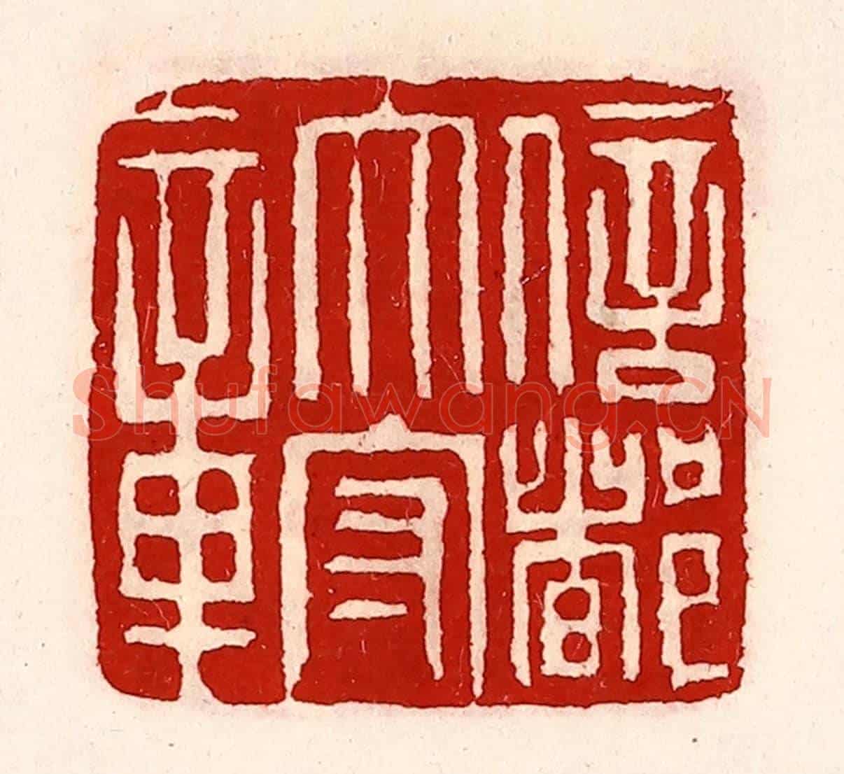 清 徐坚《信都太守章》篆刻印章作品