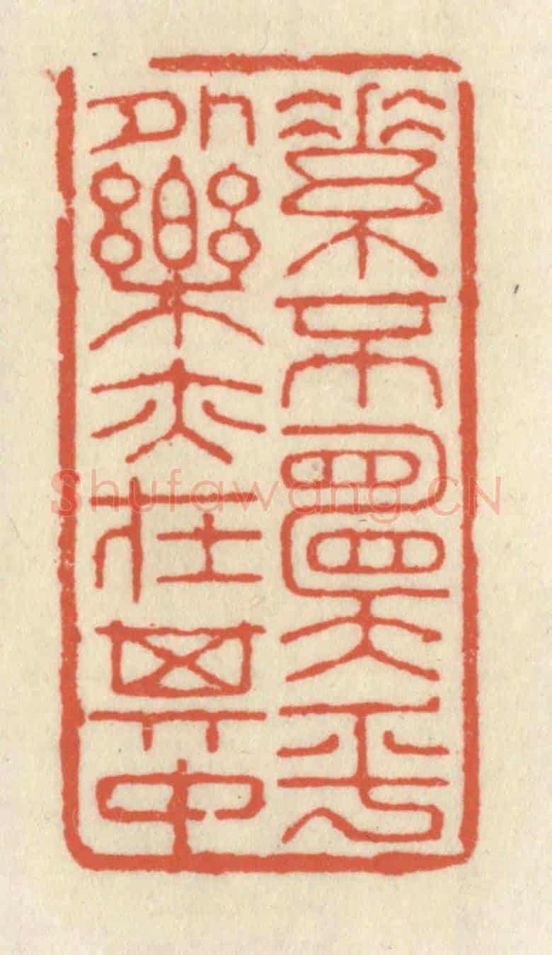 清 祝尧龄《素不願乎外,樂亦在其中》篆刻印章作品