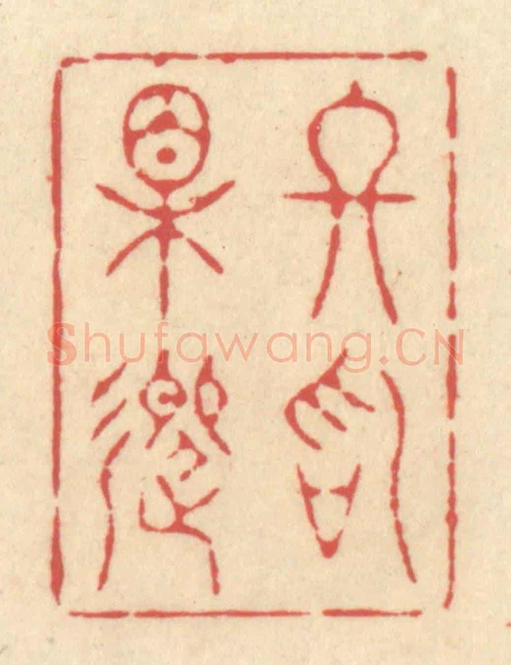 清 释续行《終始相迎》篆刻印章作品