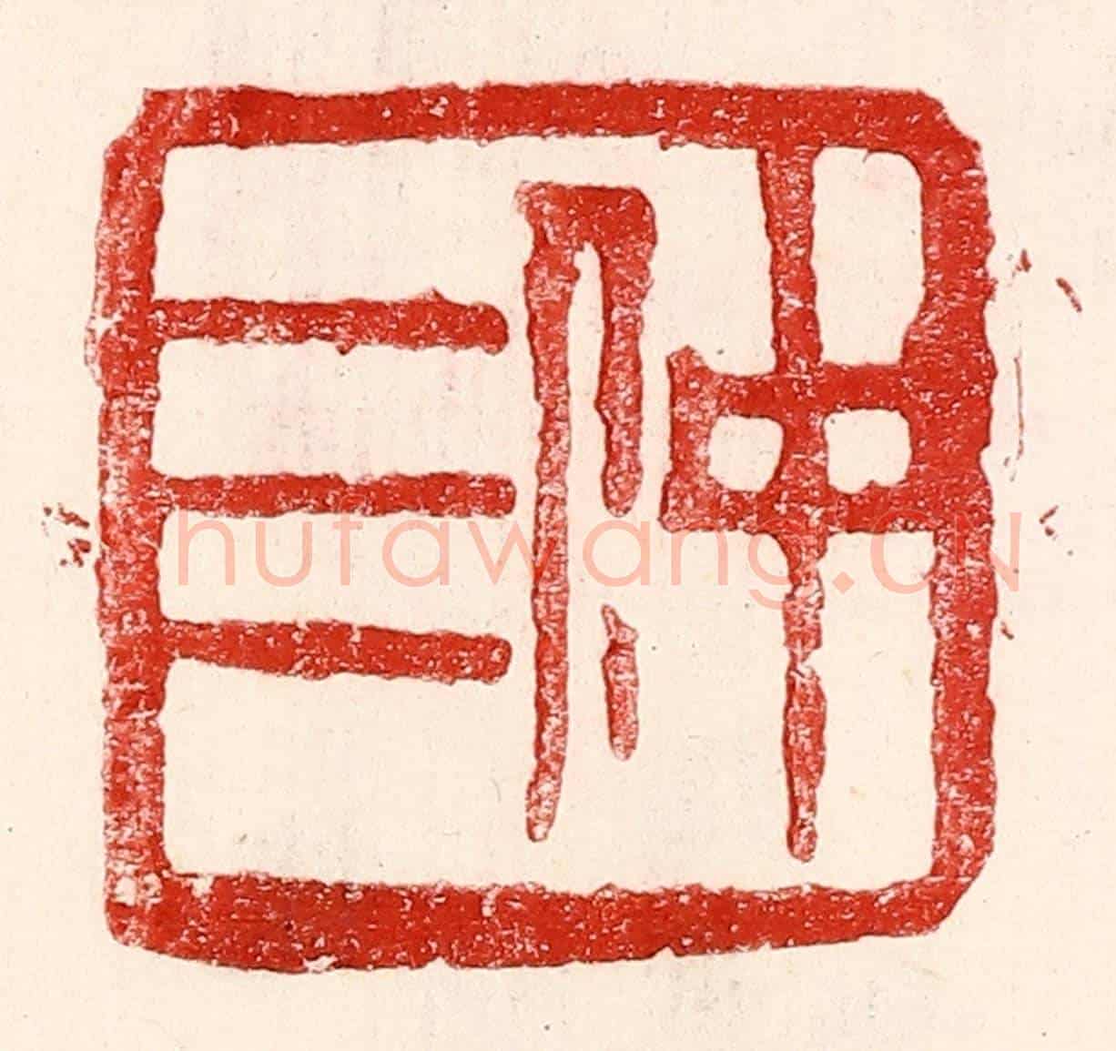民國 王王孙《仲三》篆刻印章作品