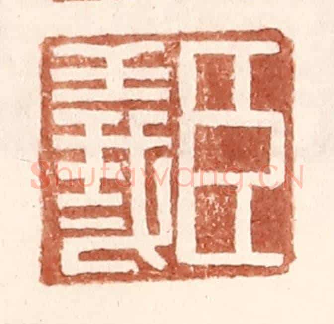 明 王常《臣義》篆刻印章作品