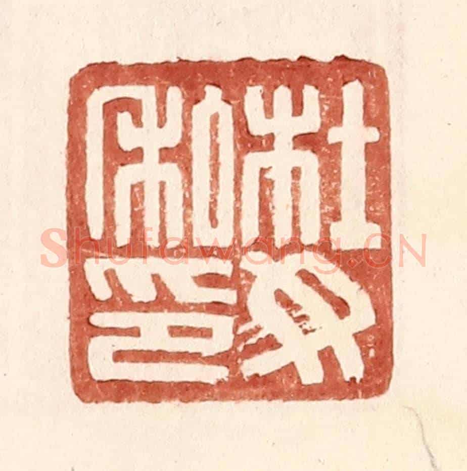 明 王常《杜汝私印》篆刻印章作品