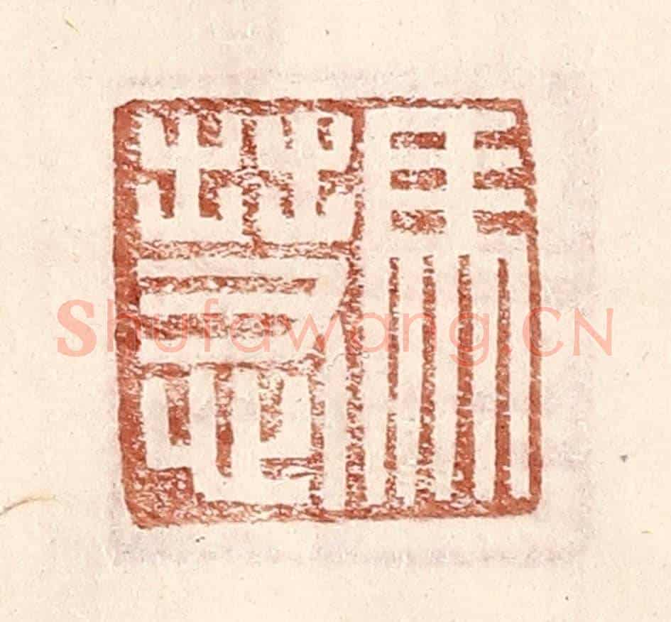 明 王常《馬慧》篆刻印章作品