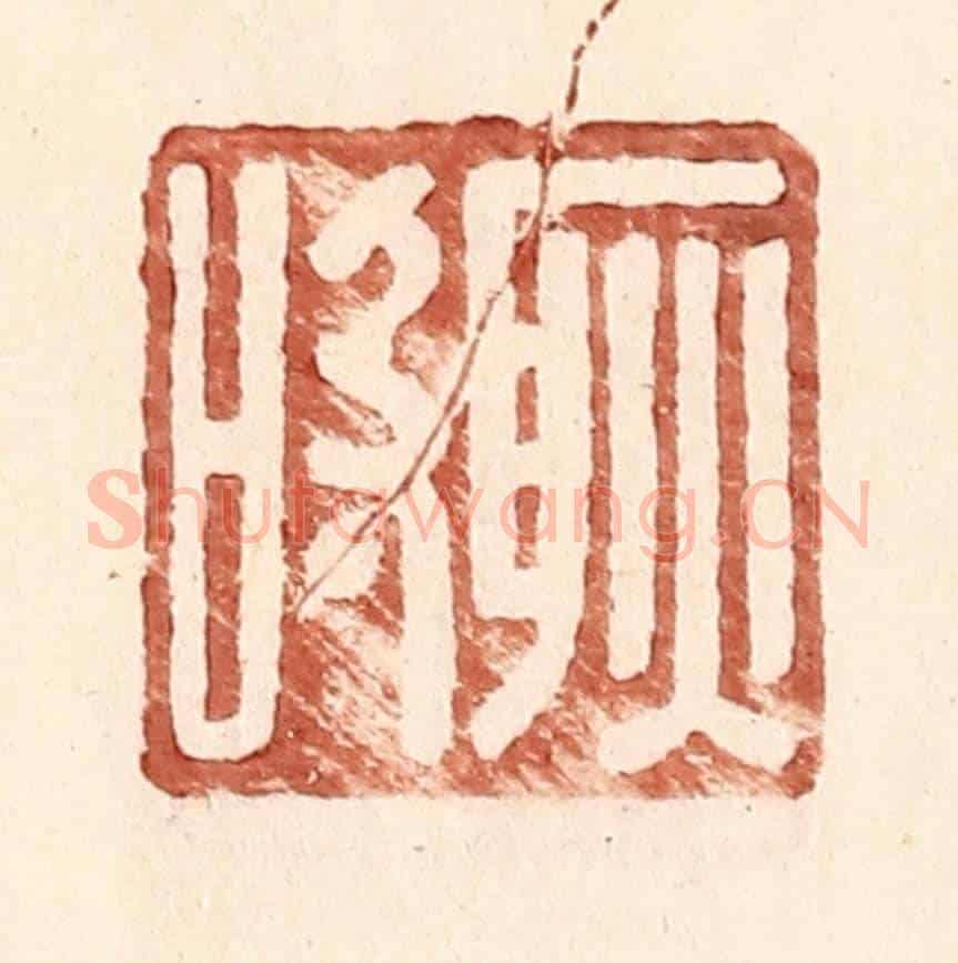 明 王常《耿吸》篆刻印章作品