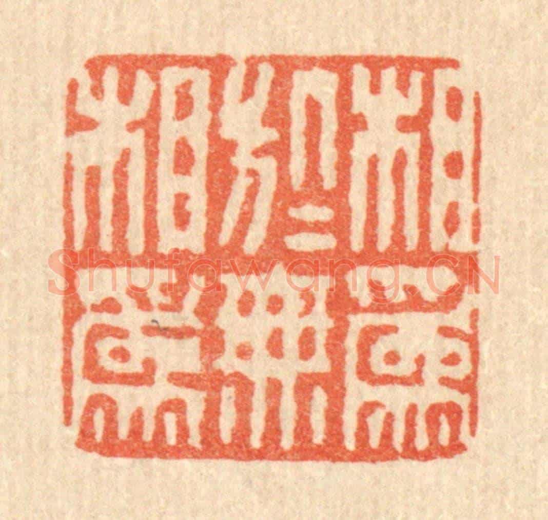 清 徐鼎《相爲於無相爲》篆刻印章作品