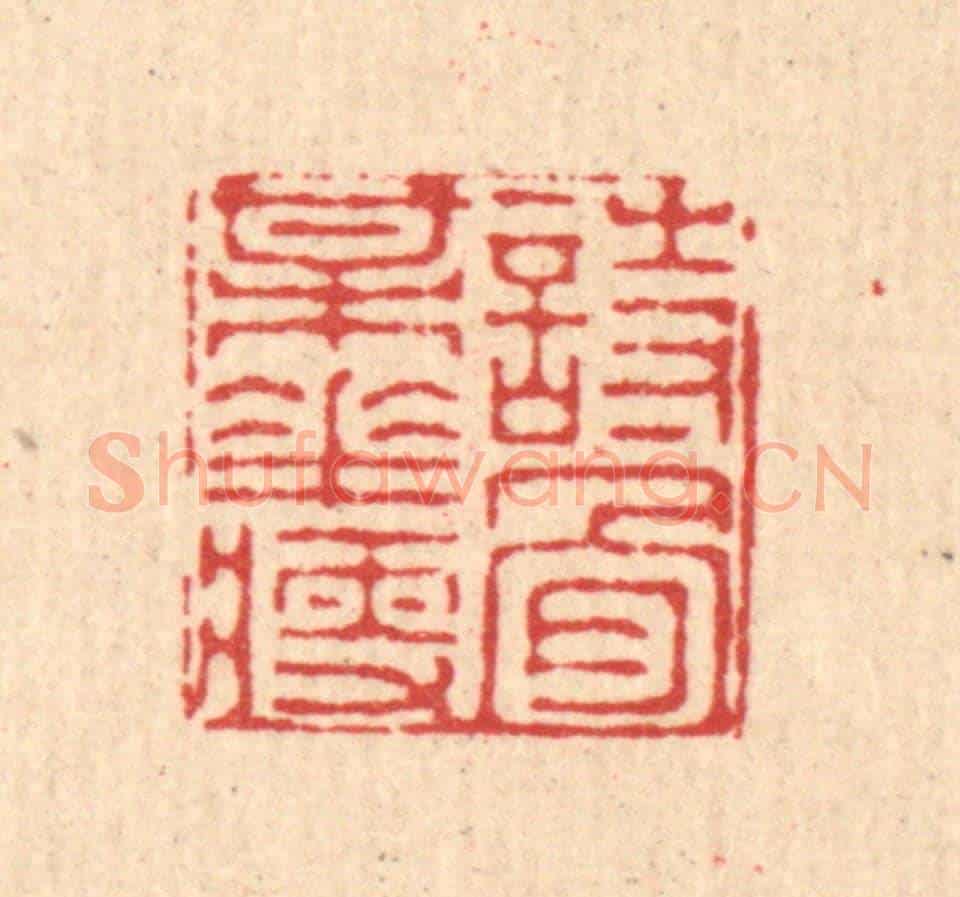 清 徐僖《詩骨梅花瘦》篆刻印章作品