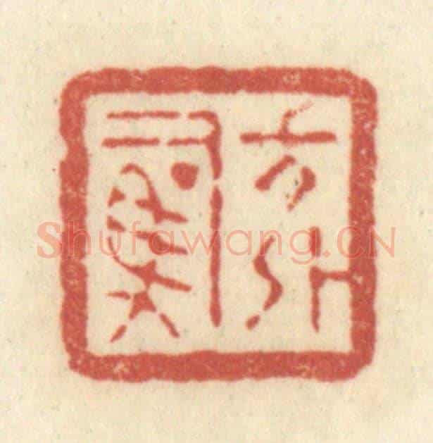 清 黄学圯《方外司馬》篆刻印章作品