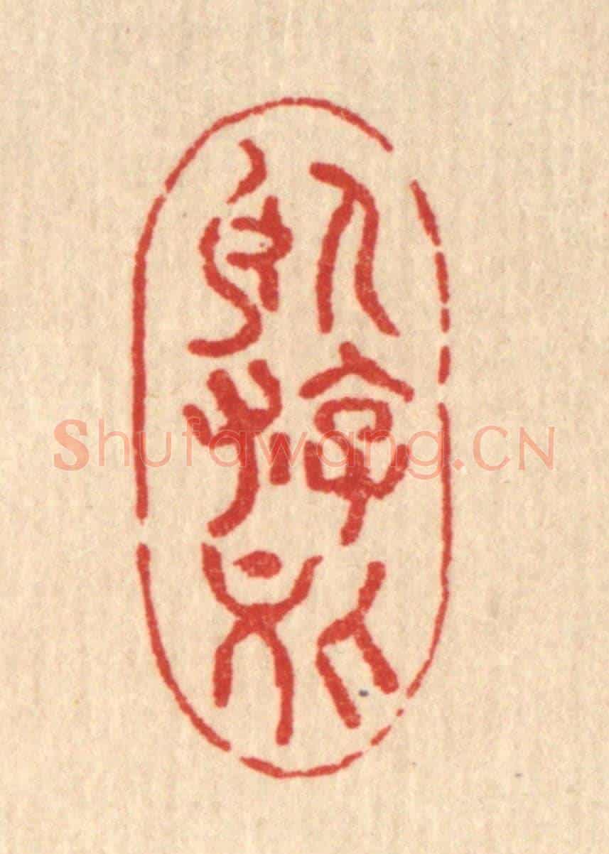 清 费金《臥遊處》篆刻印章作品