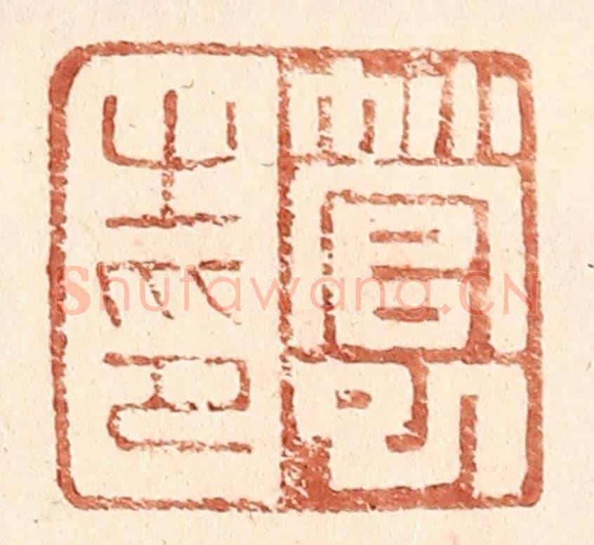 明 王常《管巳之印》篆刻印章作品