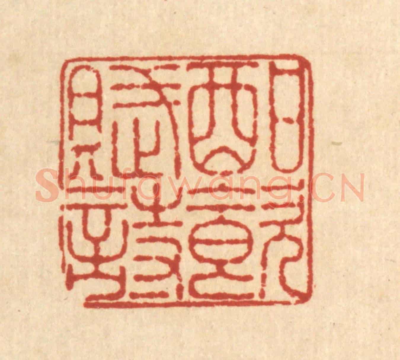 清 王毂《酣飲賦詩》篆刻印章作品