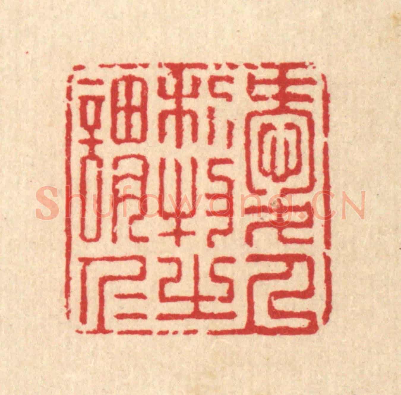清 汪启淑《愛人利物之謂仁》篆刻印章作品