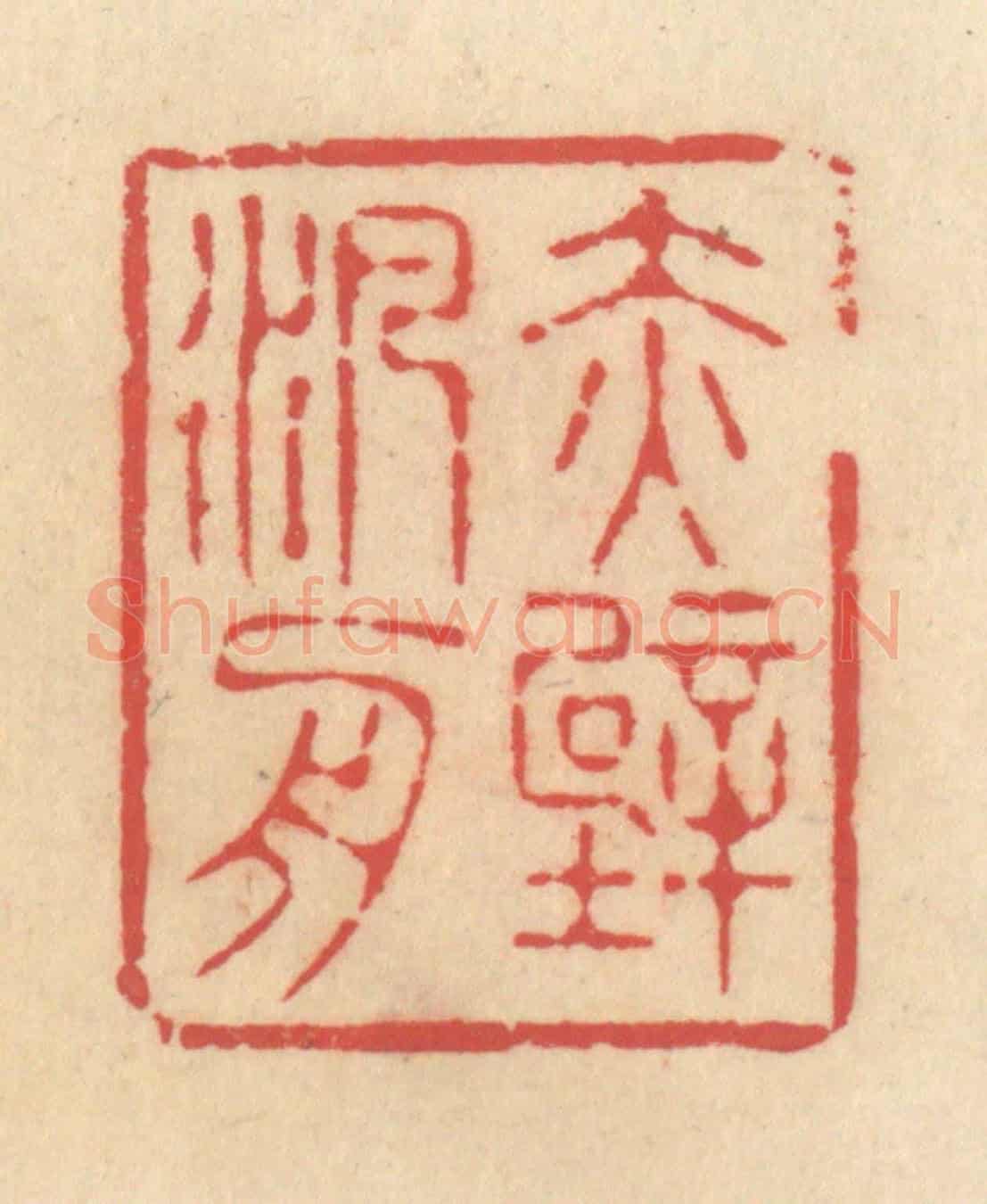清 释续行《赤壁泛舟》篆刻印章作品