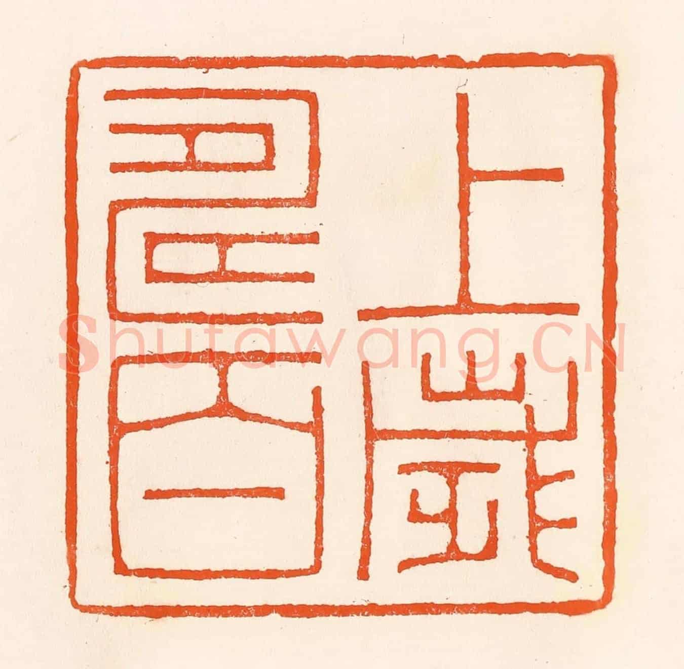清 吴杰《上壽百歲》篆刻印章作品