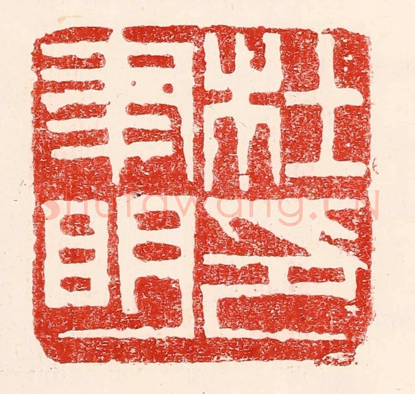 民國 王王孙《杜聿明印》篆刻印章作品