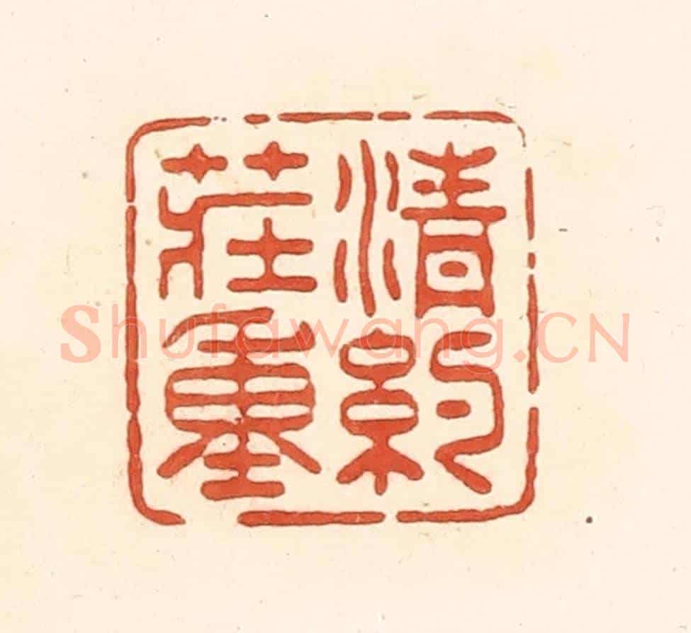 清 王俊《清約莊重》篆刻印章作品
