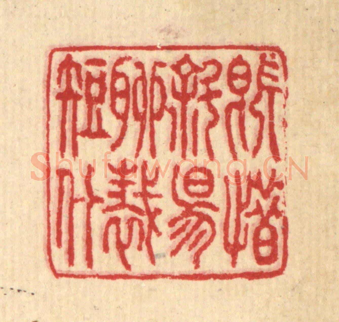 清 汪启淑《既惜斜陽，聊裁短什》篆刻印章作品