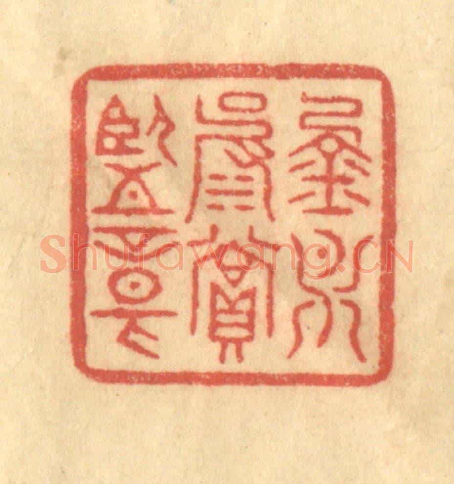 清 徐茶畦《金月波賞鑒章》篆刻印章作品