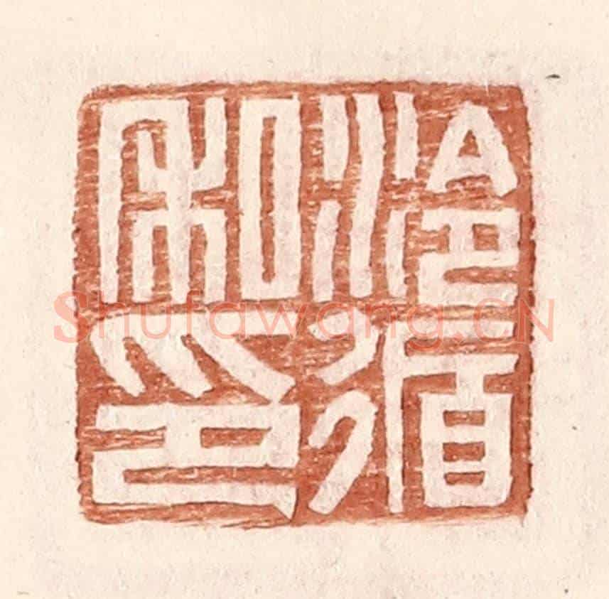 明 王常《泠循私印》篆刻印章作品