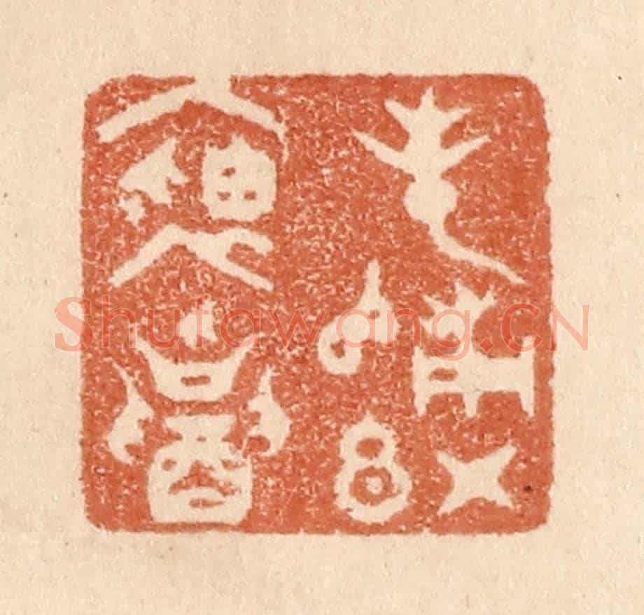 清 贾永《春歸紅袖招》篆刻印章作品