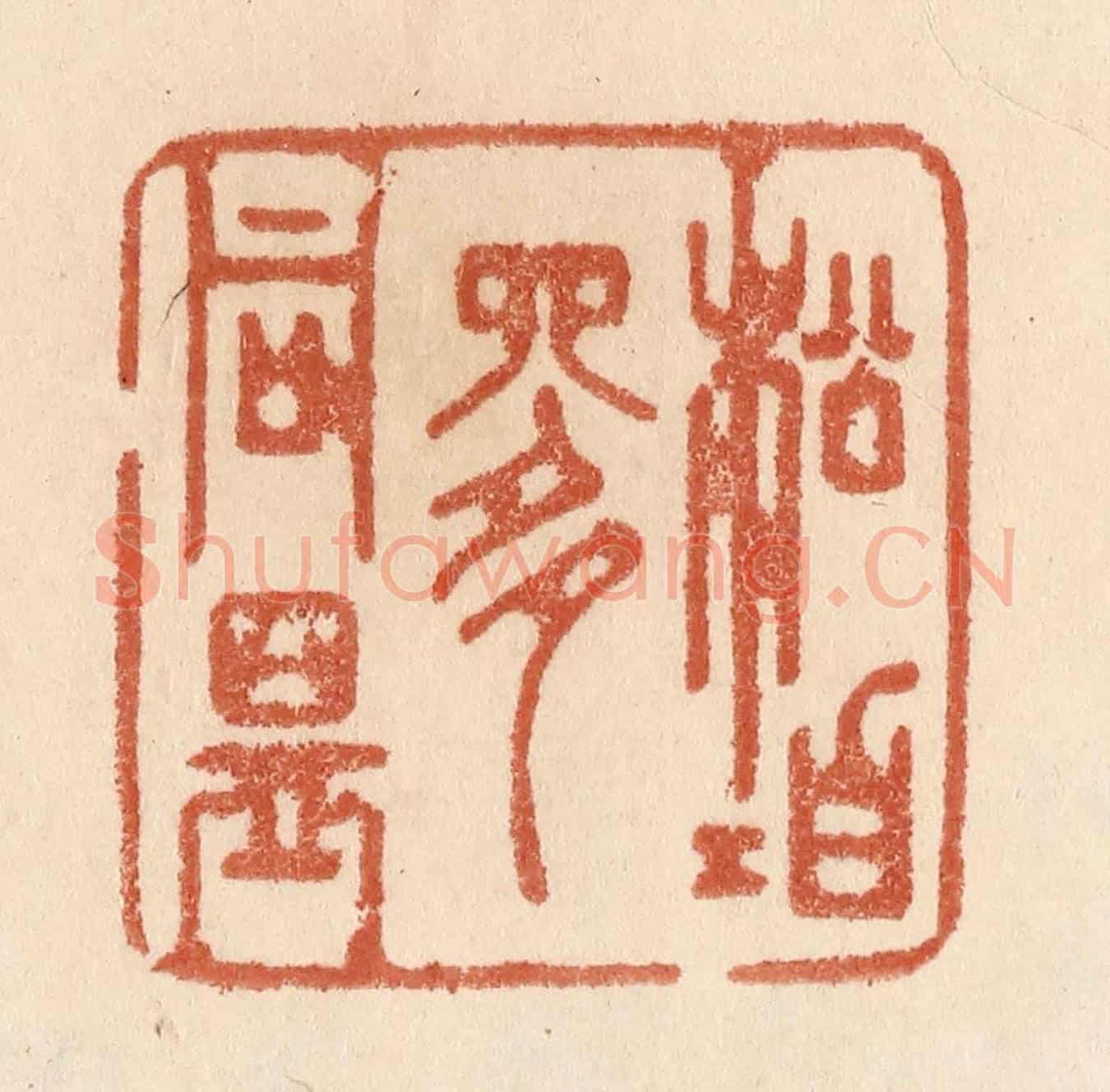 清 贾永《松柏是同盟》篆刻印章作品