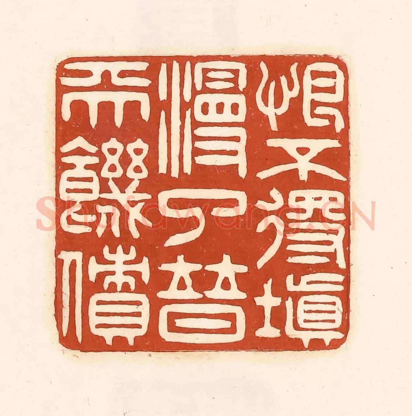 清 徐中立《恨不得填漫了普天饑憤》篆刻印章作品
