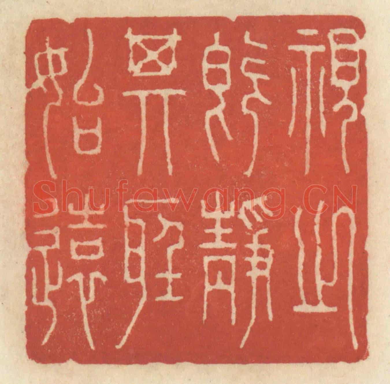 清 王睿章《視之既靜,其聽始遠》篆刻印章作品