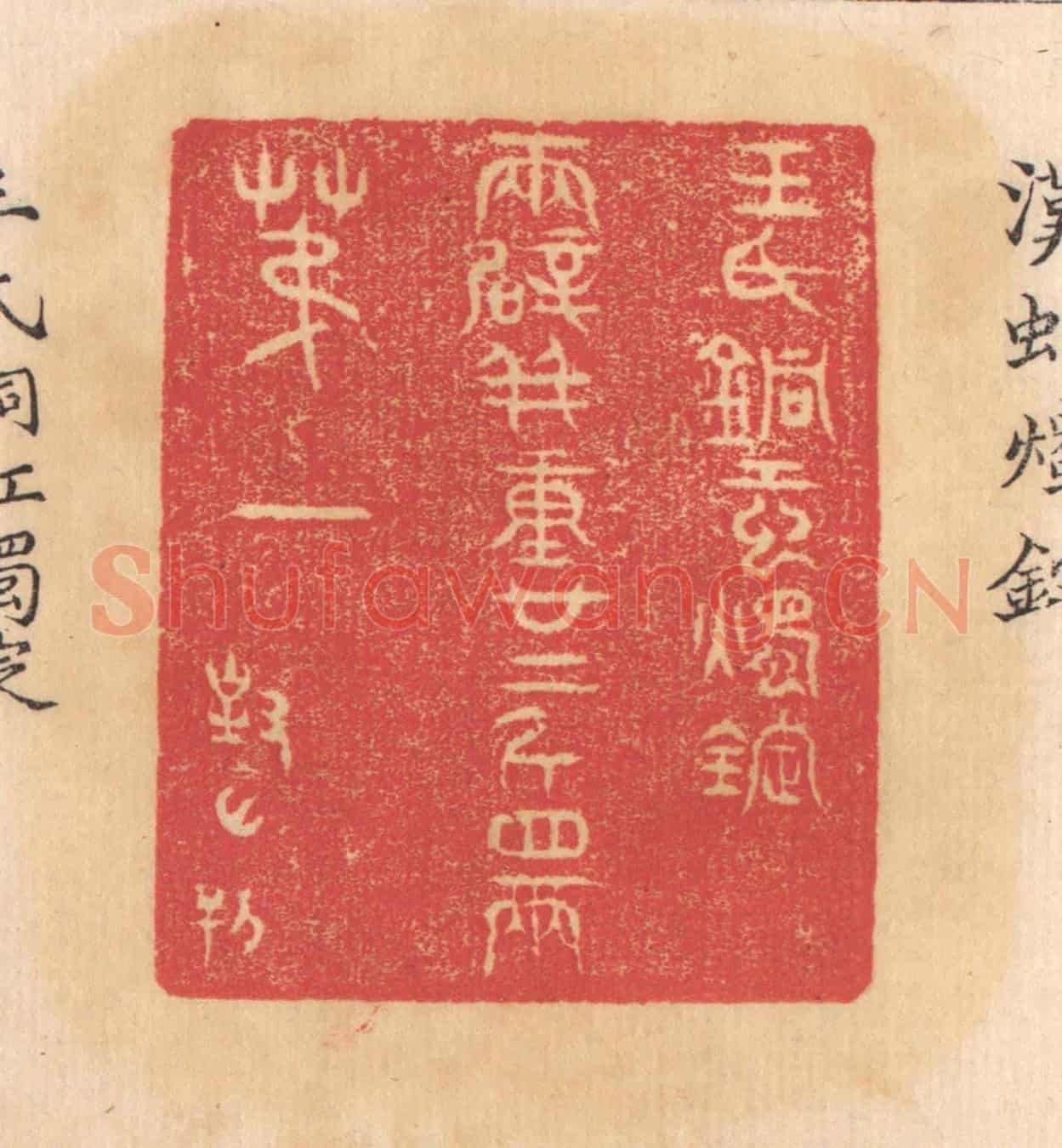 清 杨燮《王氏銅虹燭錠，兩辟並重廿二斤四兩，第一》篆刻印章作品