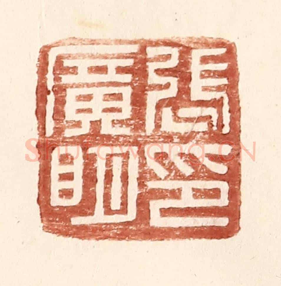 明 王常《張廣明印》篆刻印章作品