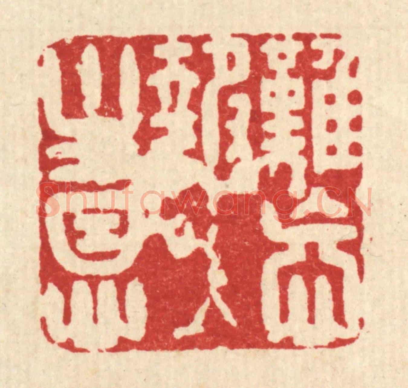 清 汪斌《難忘報主恩》篆刻印章作品