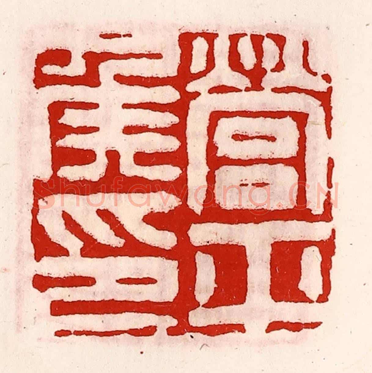 清 徐坚《營平侯印》篆刻印章作品