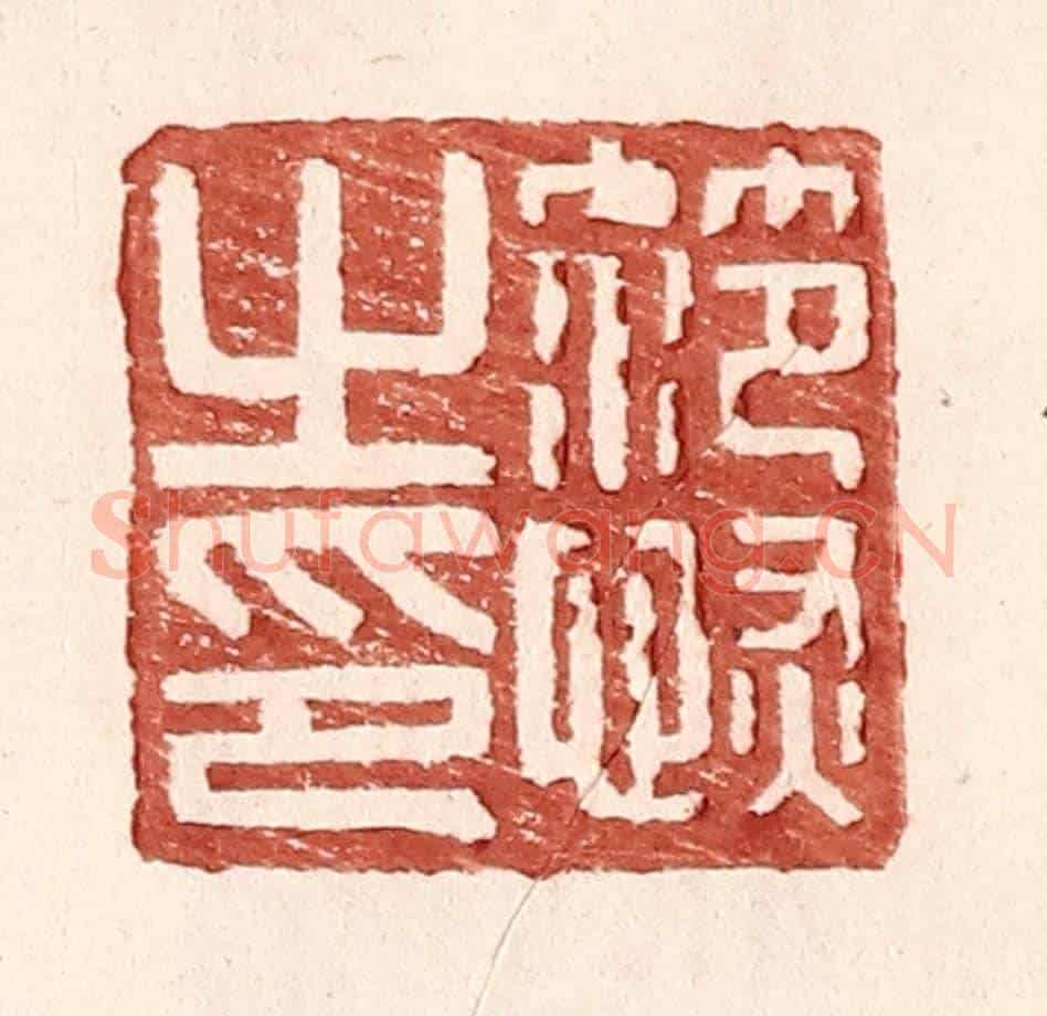 明 王常《范恢私印》篆刻印章作品