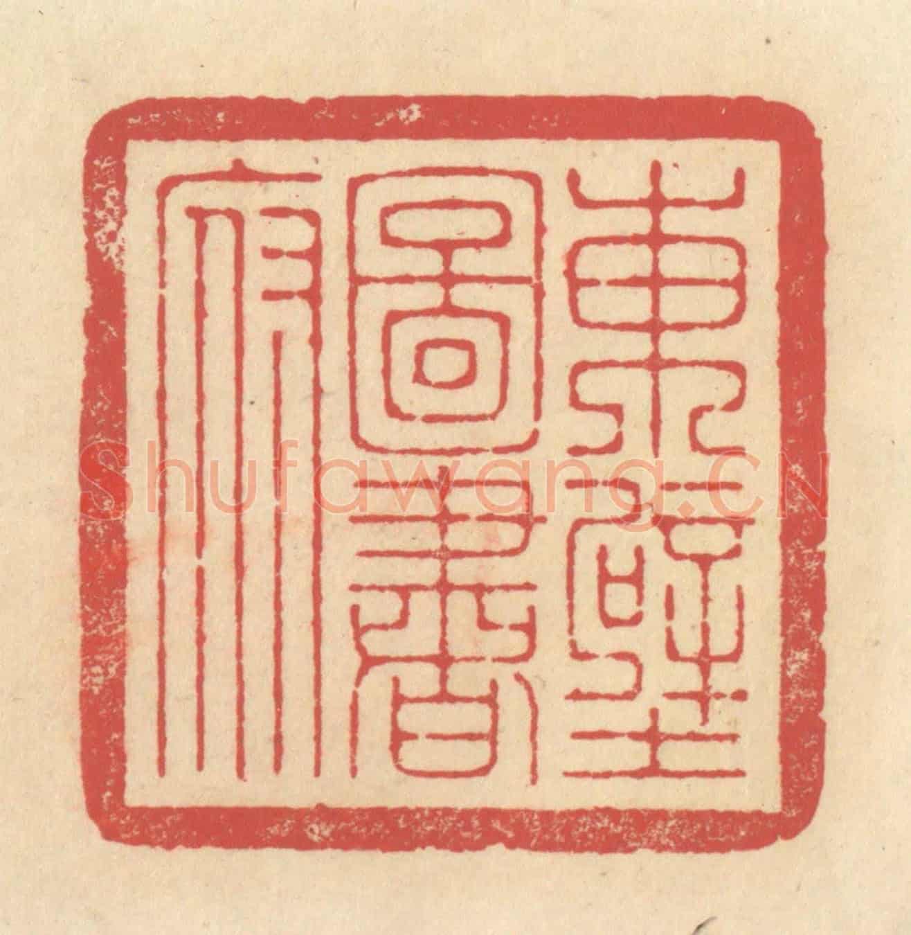 清 释续行《東壁圖書府》篆刻印章作品