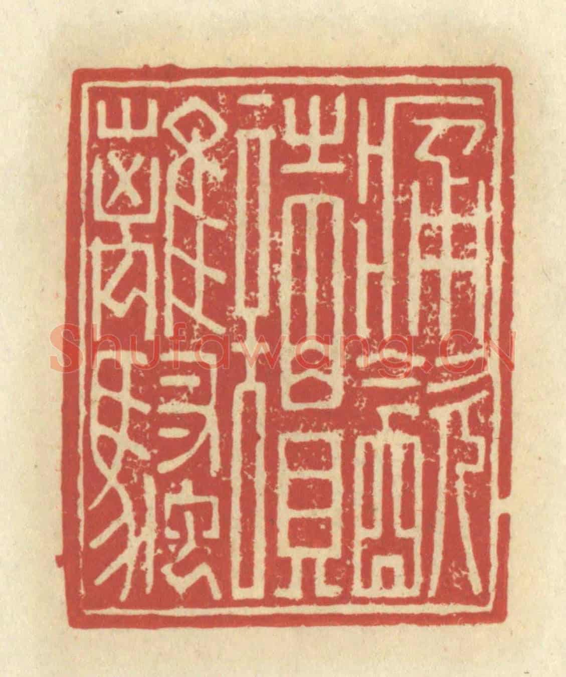 清 谢昌大《痛飲讀離騷》篆刻印章作品
