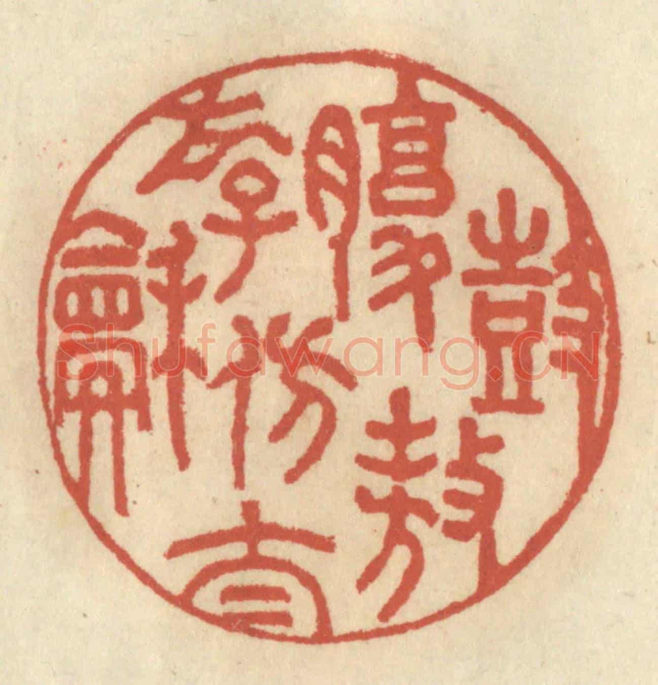 清 王睿章《鼓腹遨遊仿太和》篆刻印章作品