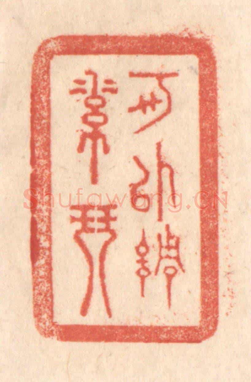 清 梁登庸《可以調素琴》篆刻印章作品