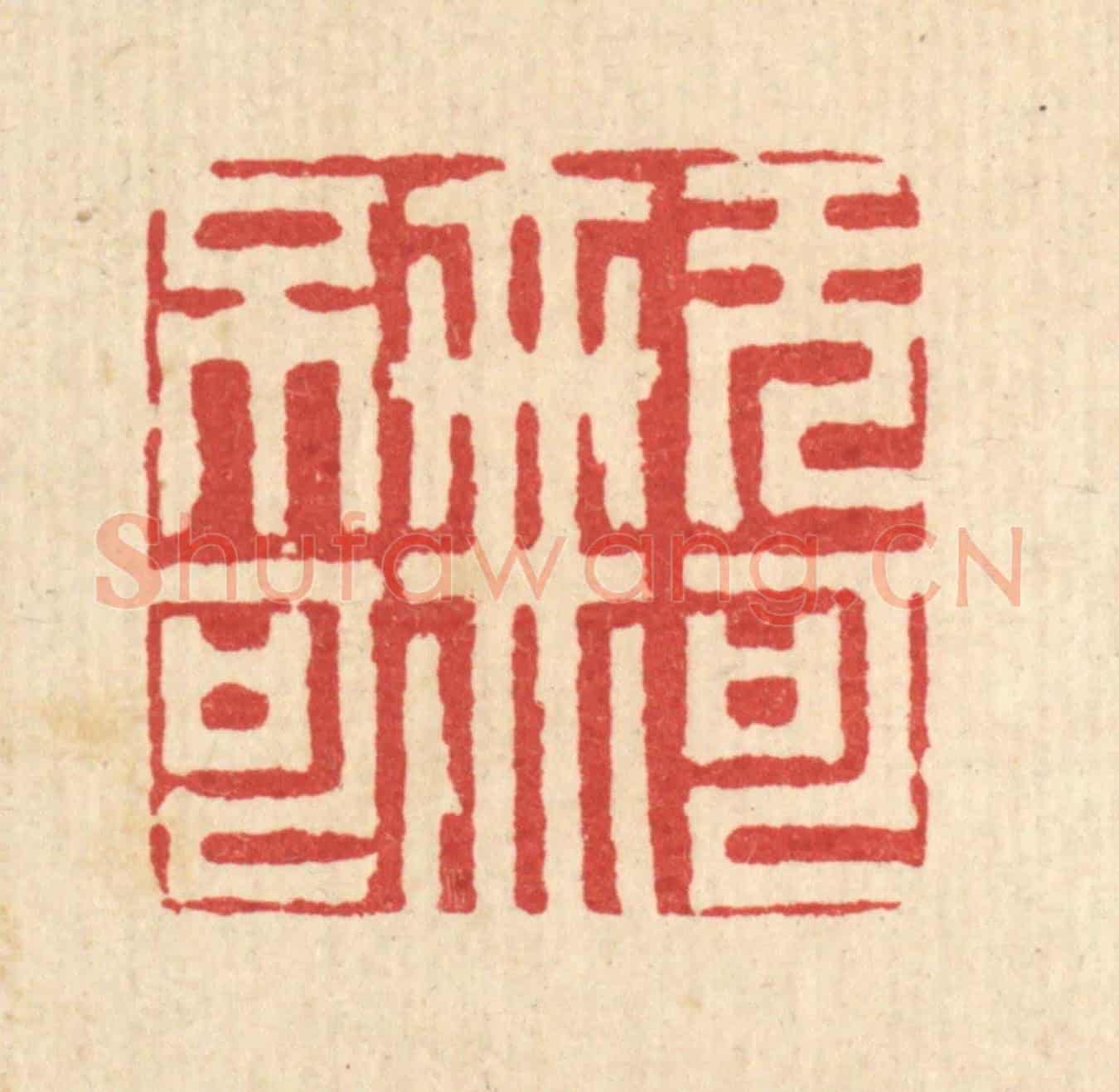 清 胡贞甫《無可無不可》篆刻印章作品