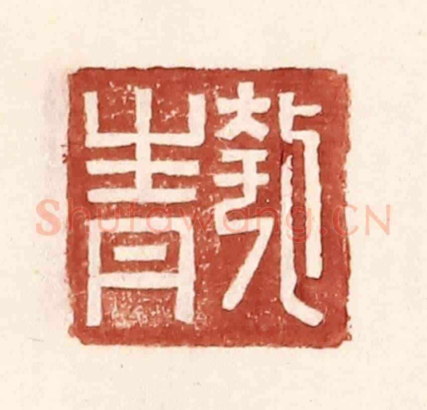 明 王常《匏青》篆刻印章作品