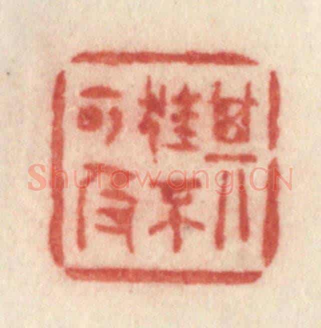 清 许容《其狂不可及》篆刻印章作品