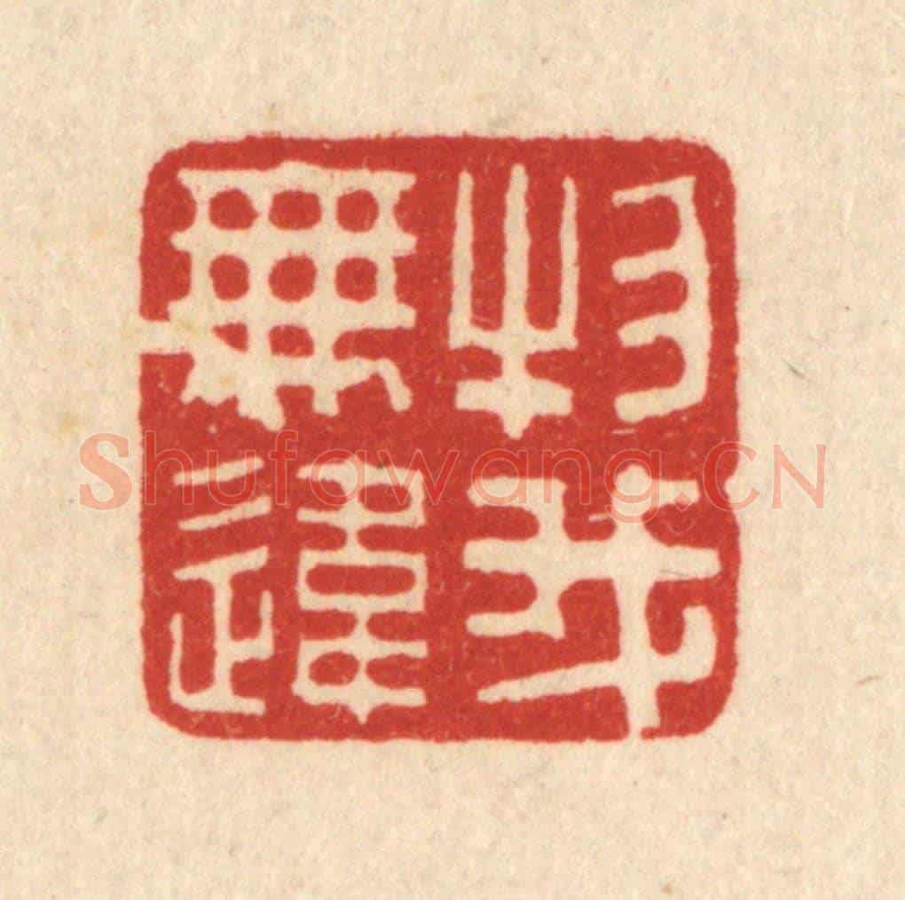 清 朱文震《物我無違》篆刻印章作品