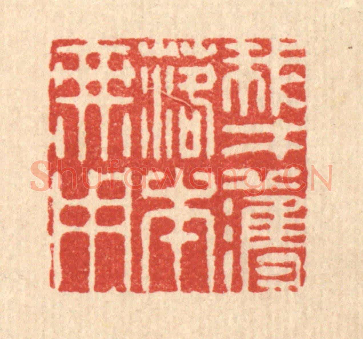 清 李德光《我才濩落本無用》篆刻印章作品