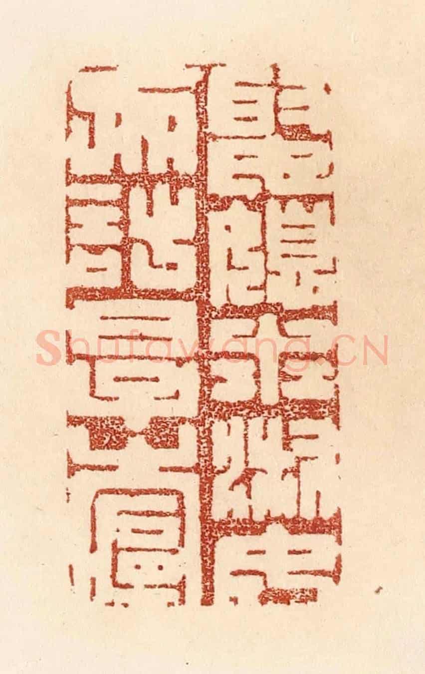 清 贾永《娶媳求淑女,勿計厚奩》篆刻印章作品