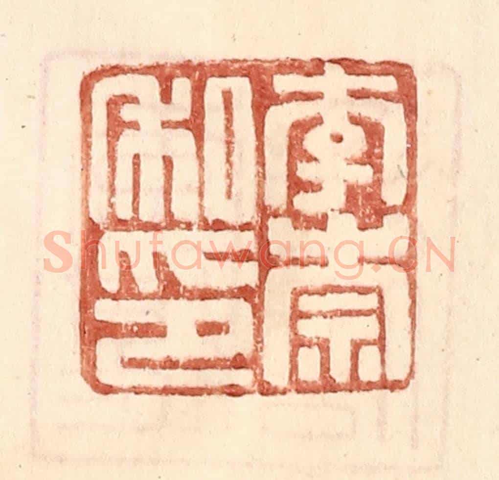 明 王常《李崇私印》篆刻印章作品