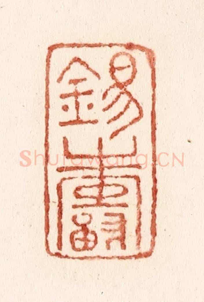 清 施象堃《錫壽》篆刻印章作品