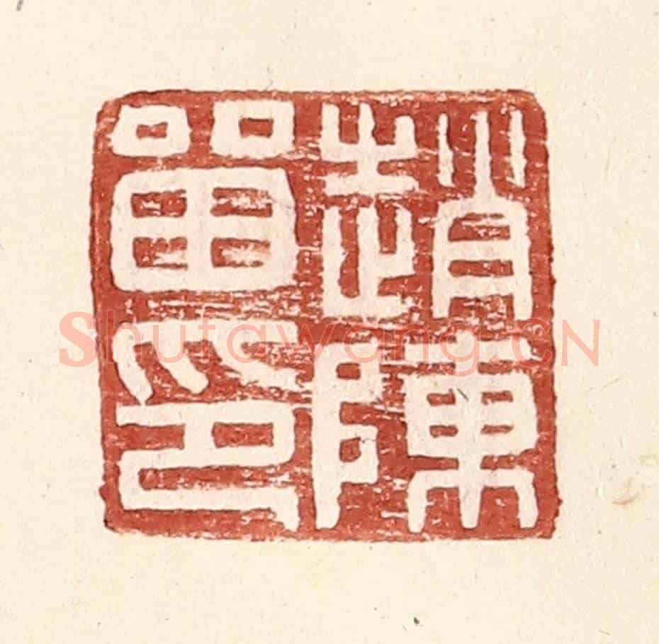 明 王常《趙陳留印》篆刻印章作品