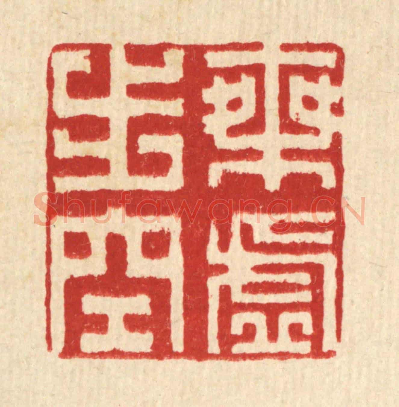 清 方成培《乘虛步空》篆刻印章作品