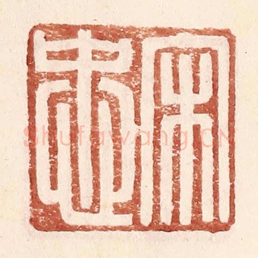 明 王常《宋忠》篆刻印章作品