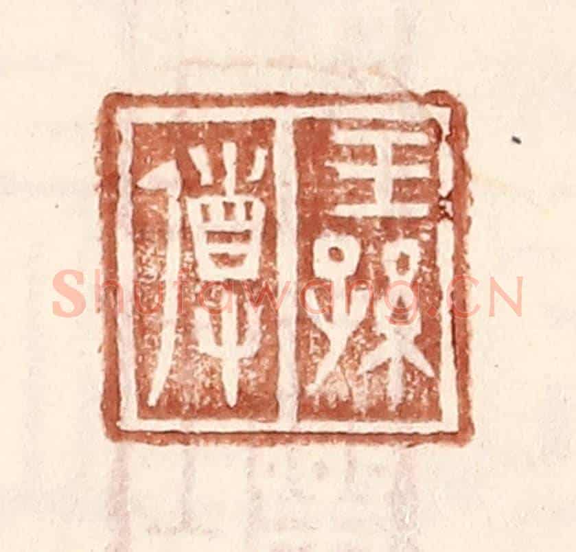 明 王常《王孫導》篆刻印章作品